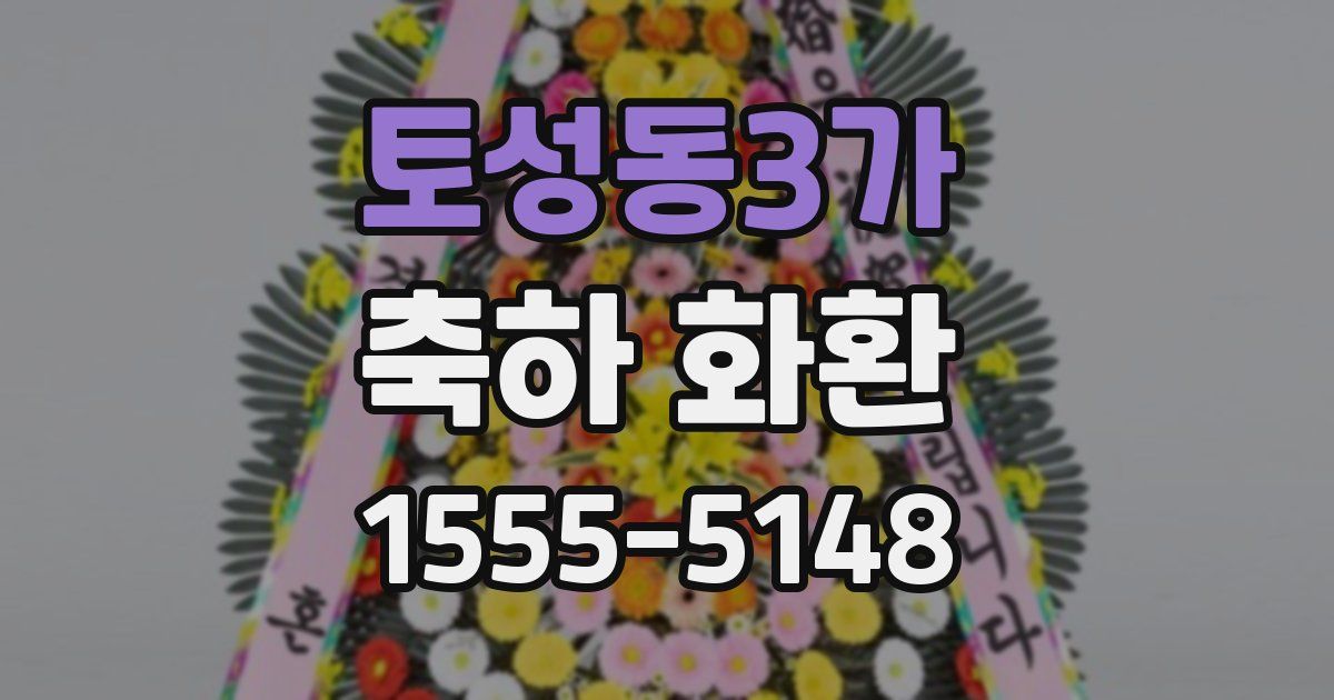 토성동3가 축하 화환