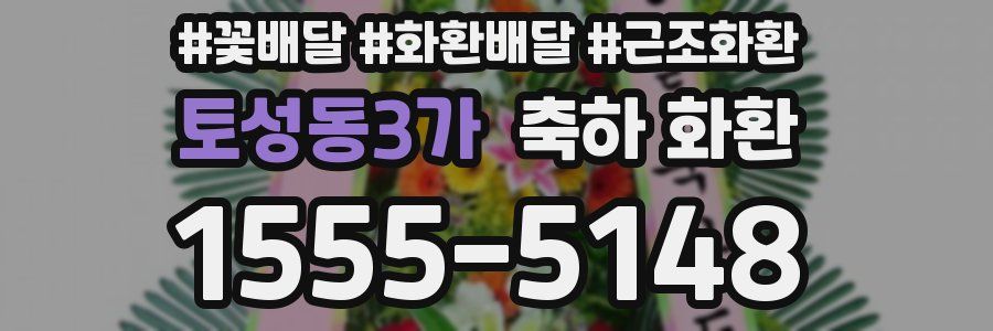 토성동3가 축하 화환