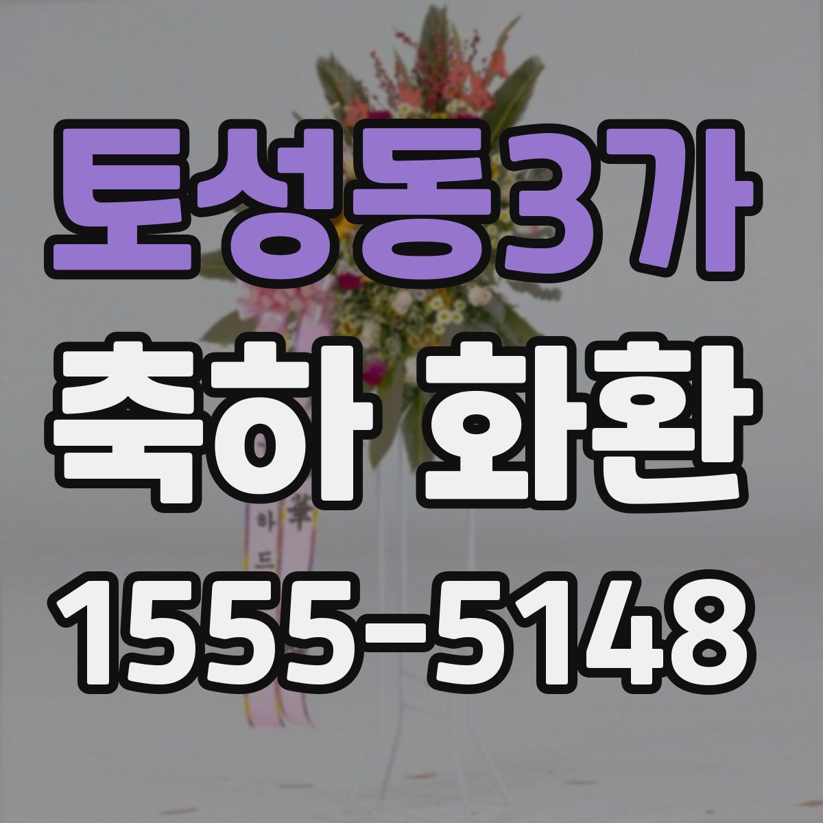 토성동3가 축하 화환