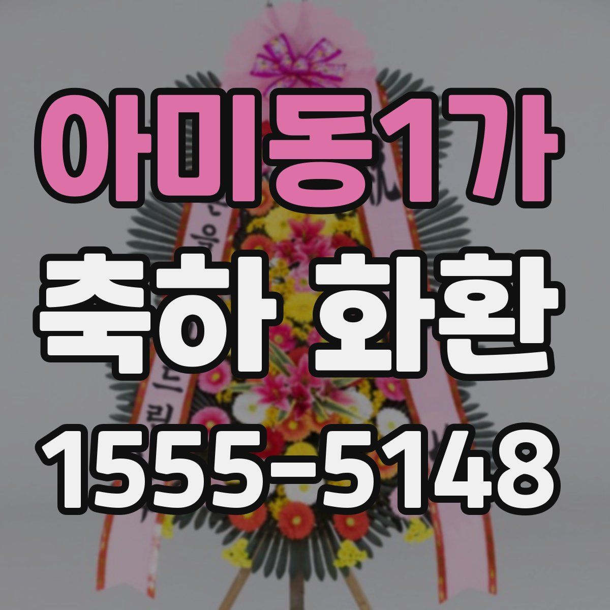 아미동1가 축하 화환