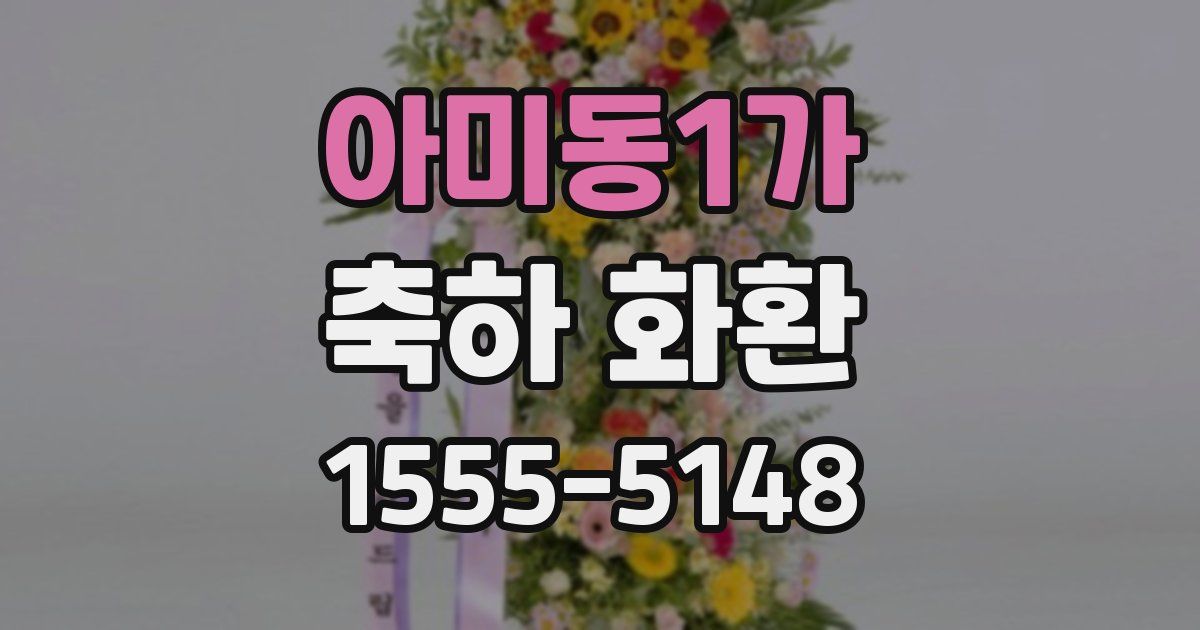 아미동1가 축하 화환
