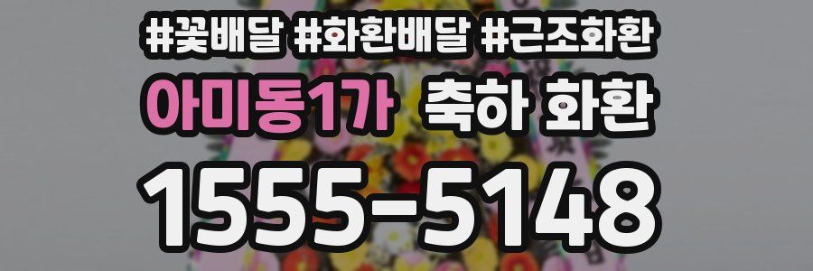 아미동1가 축하 화환