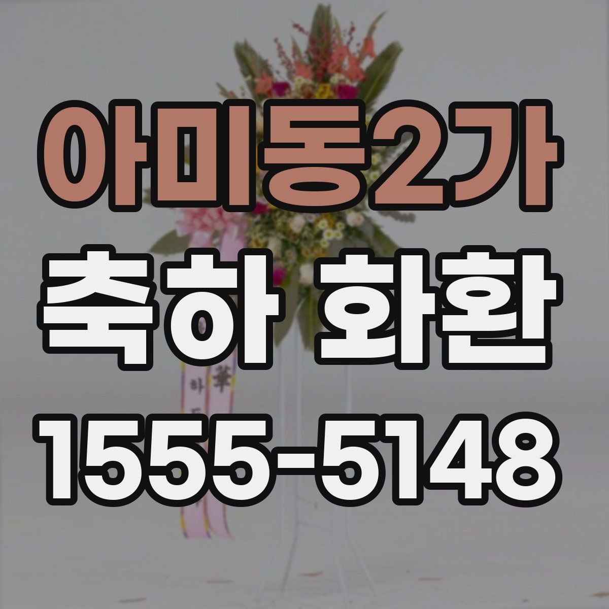 아미동2가 축하 화환