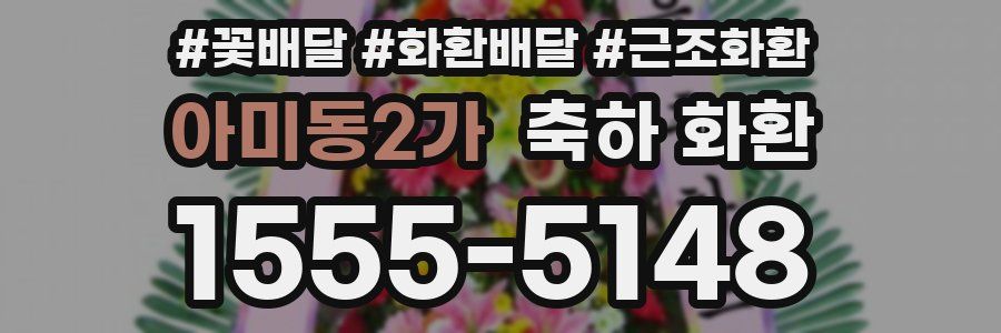 아미동2가 축하 화환