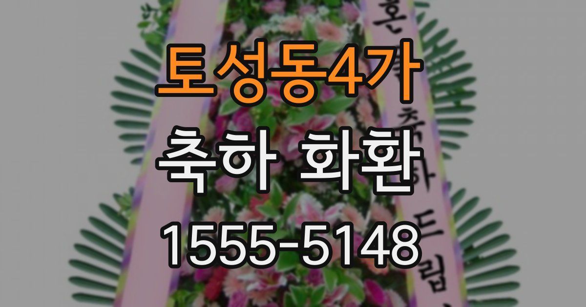 토성동4가 축하 화환
