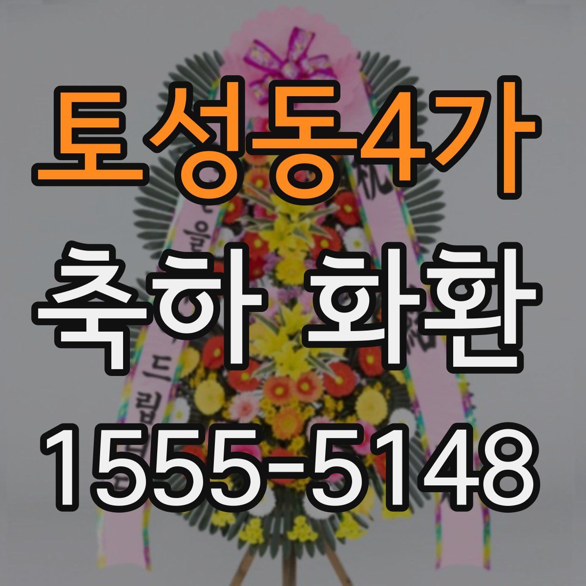 토성동4가 축하 화환
