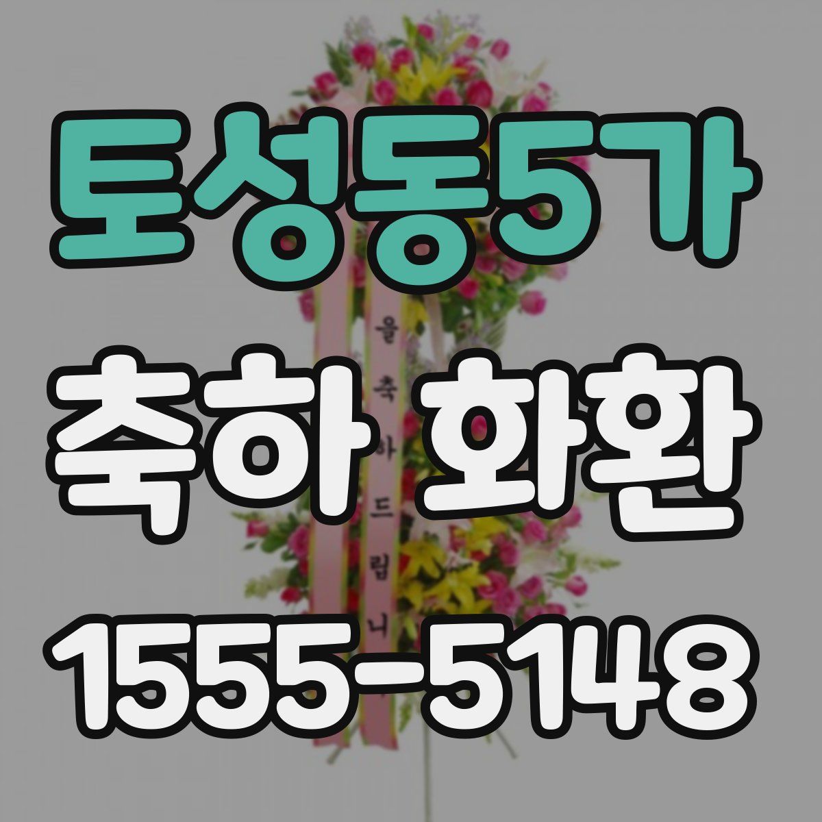 토성동5가 축하 화환