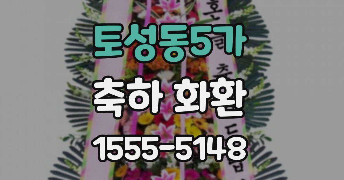 토성동5가 축하 화환