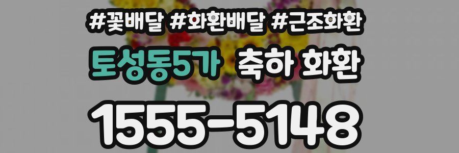 토성동5가 축하 화환