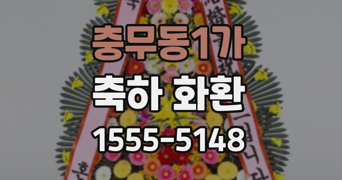 충무동1가 축하 화환