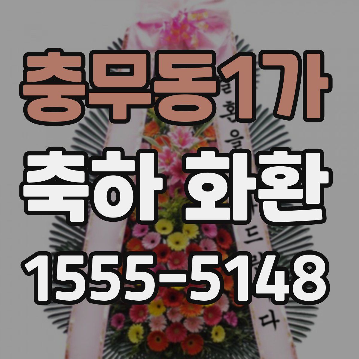 충무동1가 축하 화환