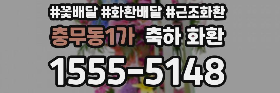 충무동1가 축하 화환