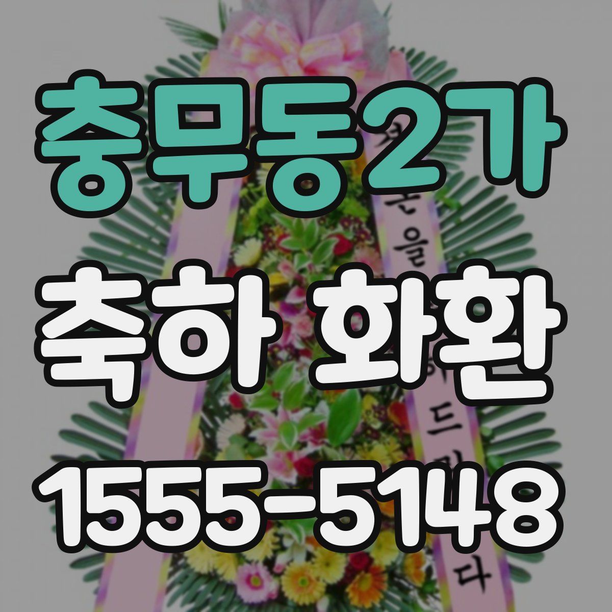 충무동2가 축하 화환
