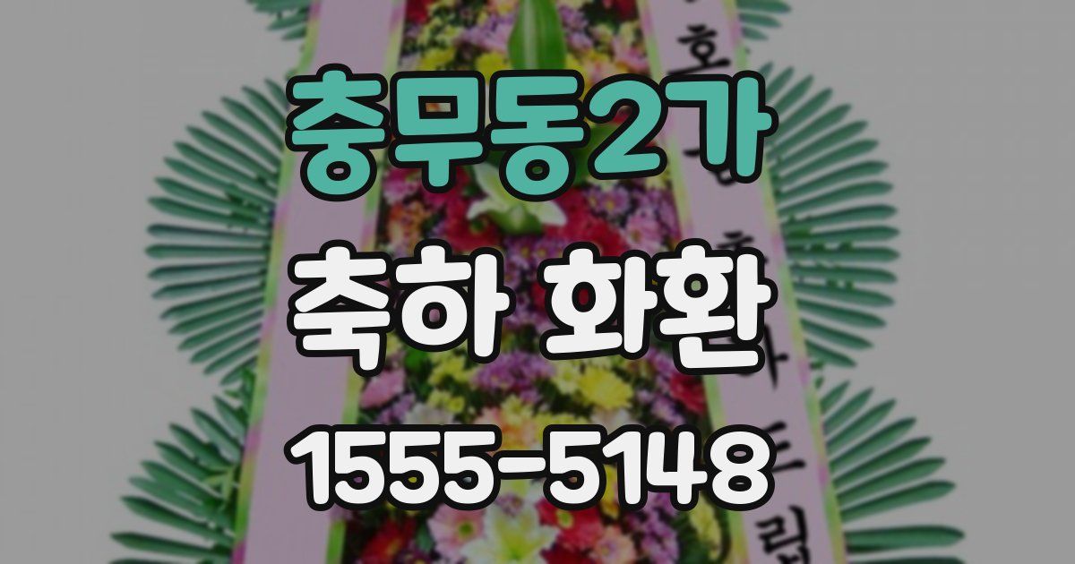 충무동2가 축하 화환