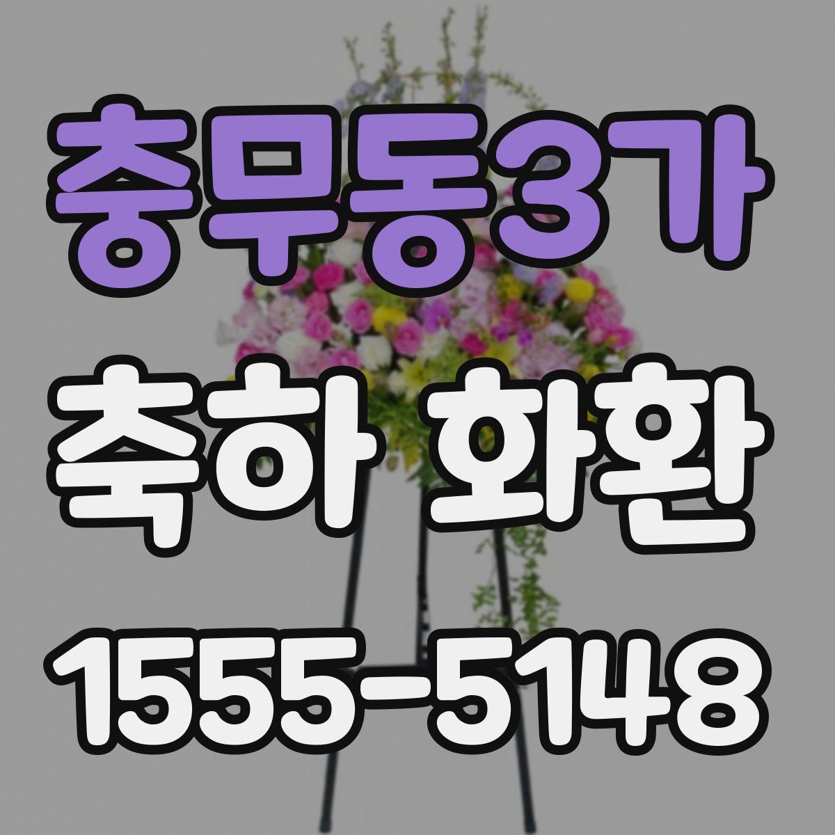 충무동3가 축하 화환