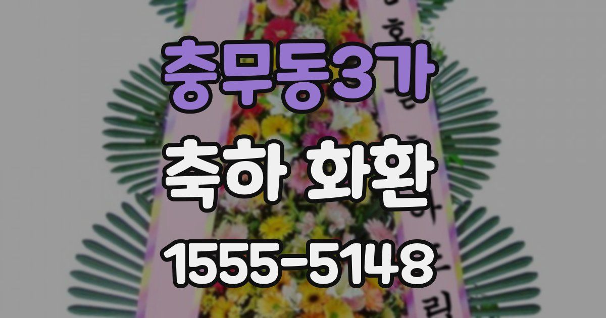 충무동3가 축하 화환