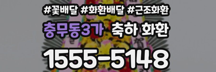 충무동3가 축하 화환
