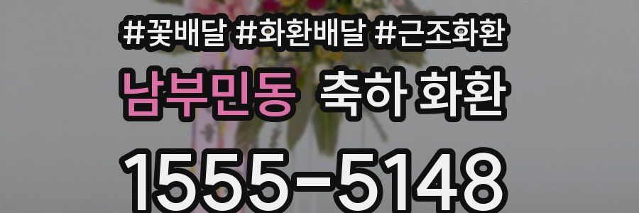남부민동 축하 화환