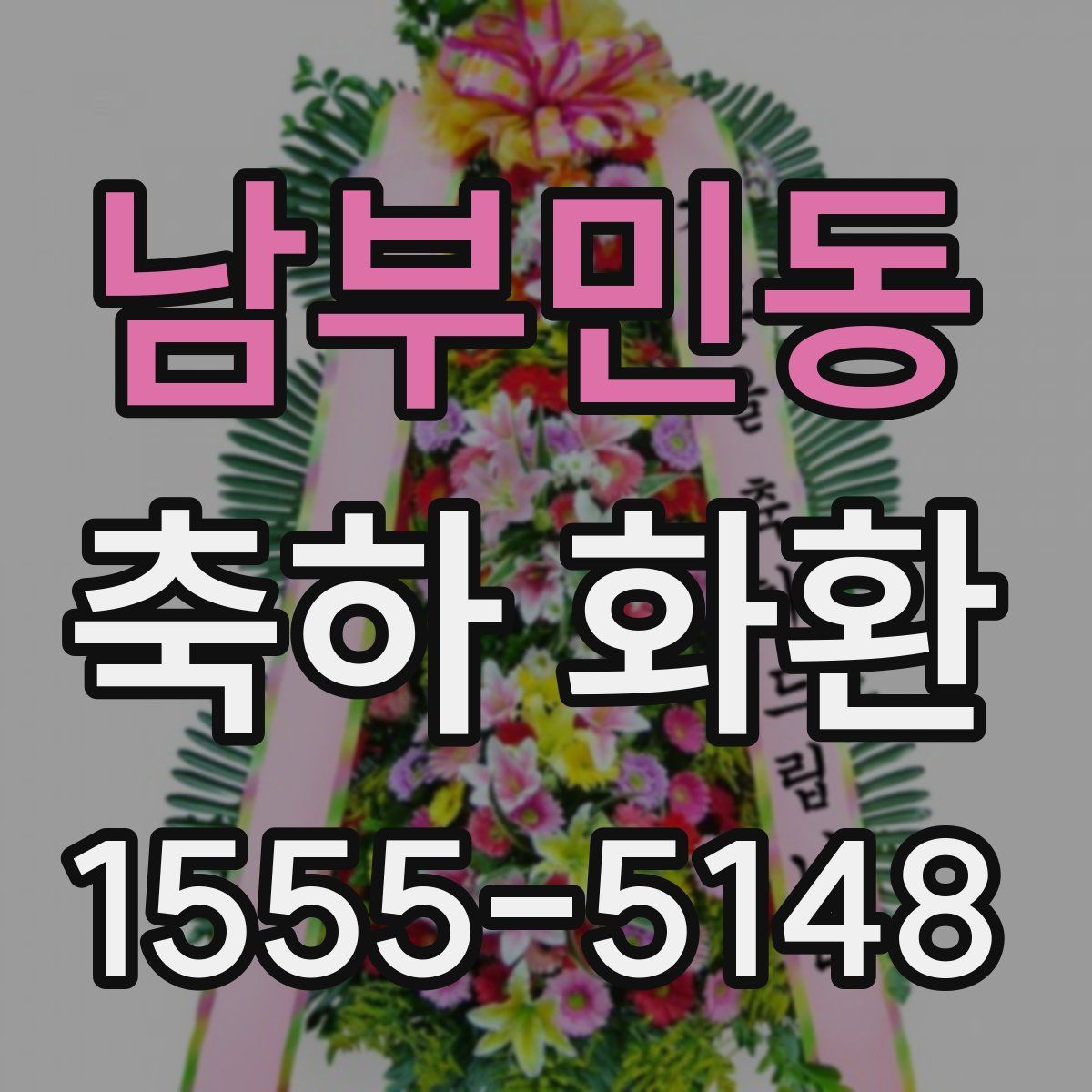 남부민동 축하 화환