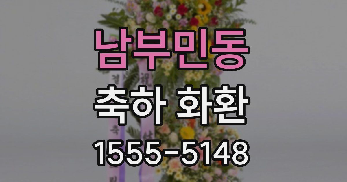 남부민동 축하 화환