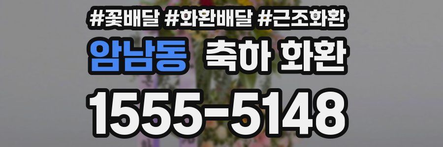 암남동 축하 화환