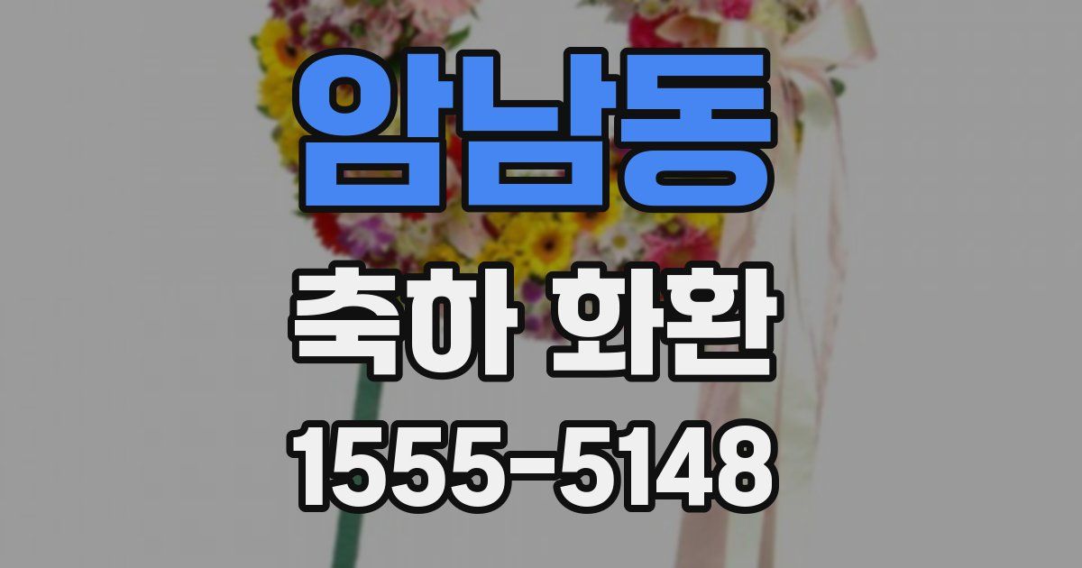 암남동 축하 화환