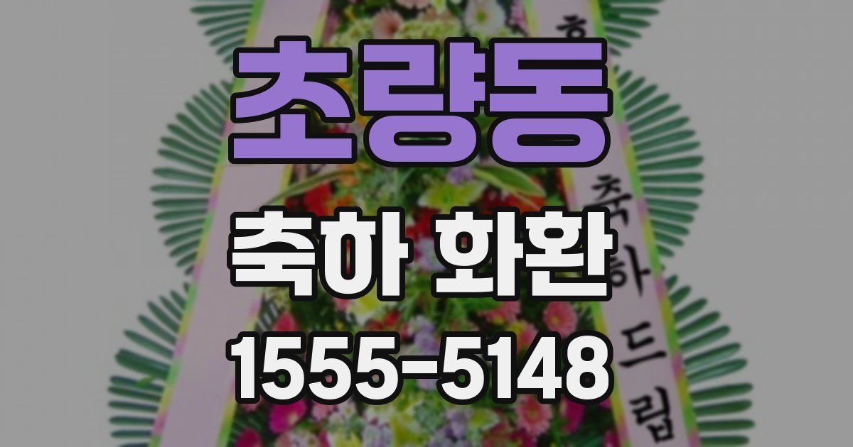 초량동 축하 화환