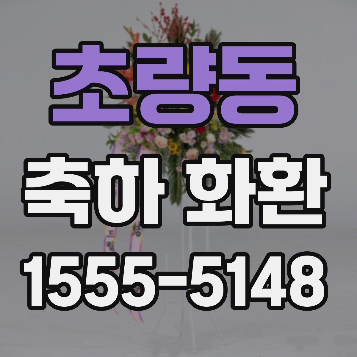 초량동 축하 화환