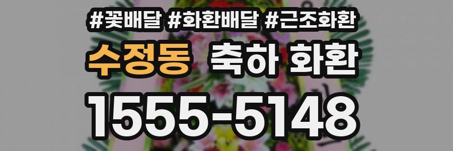 수정동 축하 화환
