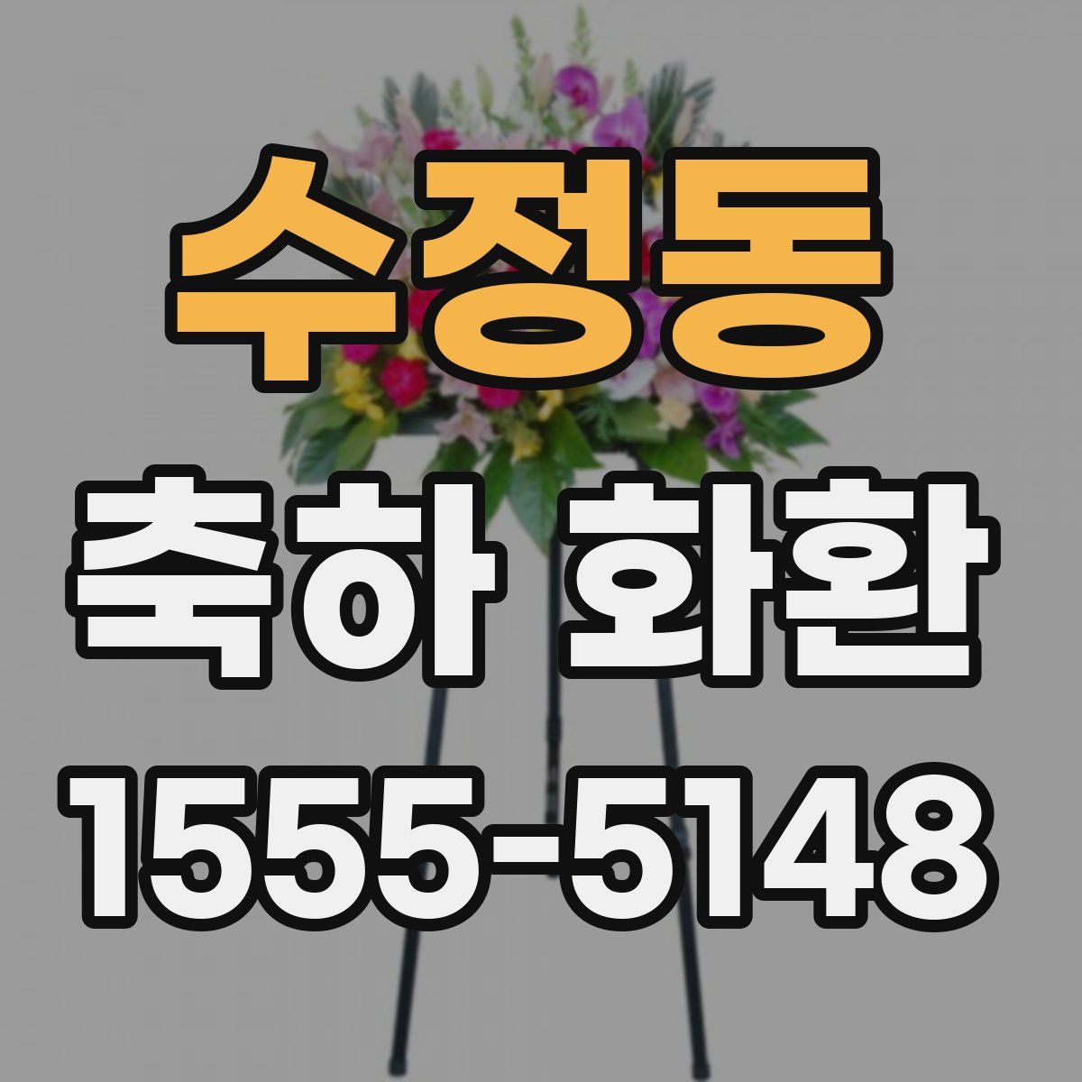 수정동 축하 화환