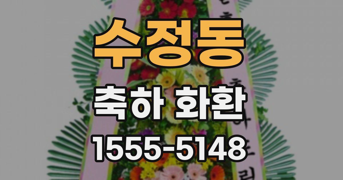 수정동 축하 화환