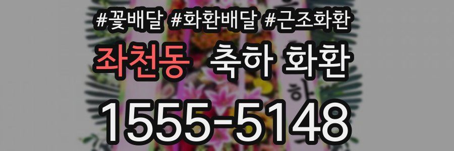 좌천동 축하 화환