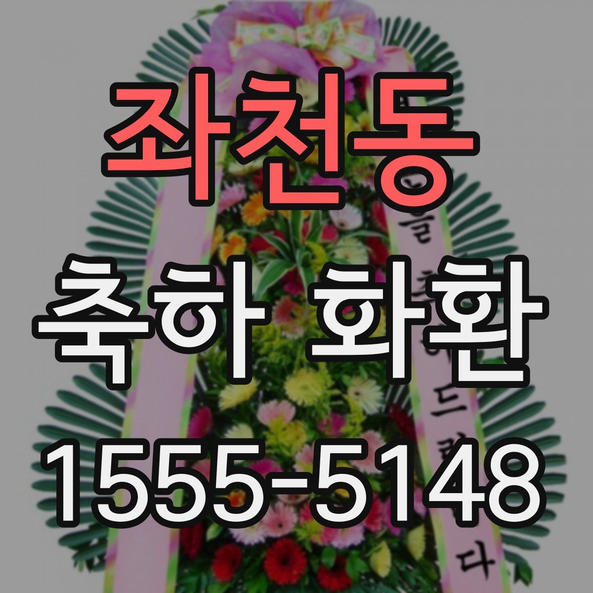 좌천동 축하 화환