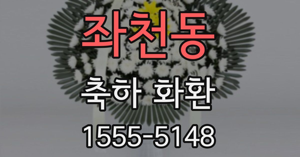 좌천동 축하 화환