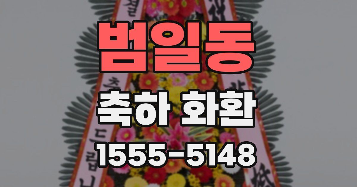 범일동 축하 화환