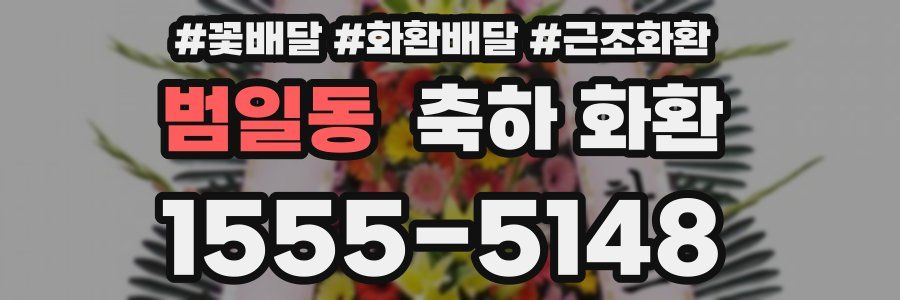 범일동 축하 화환