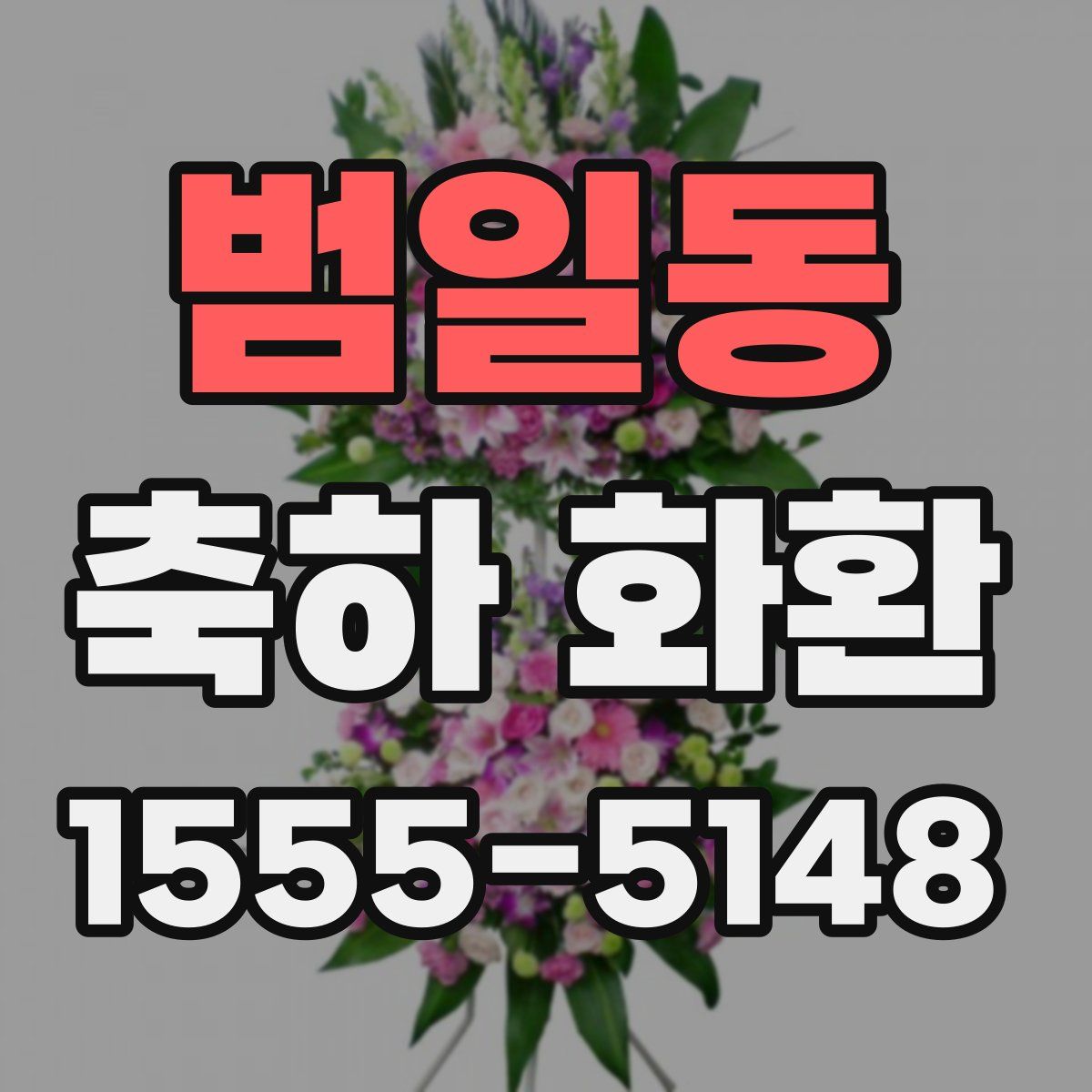 범일동 축하 화환
