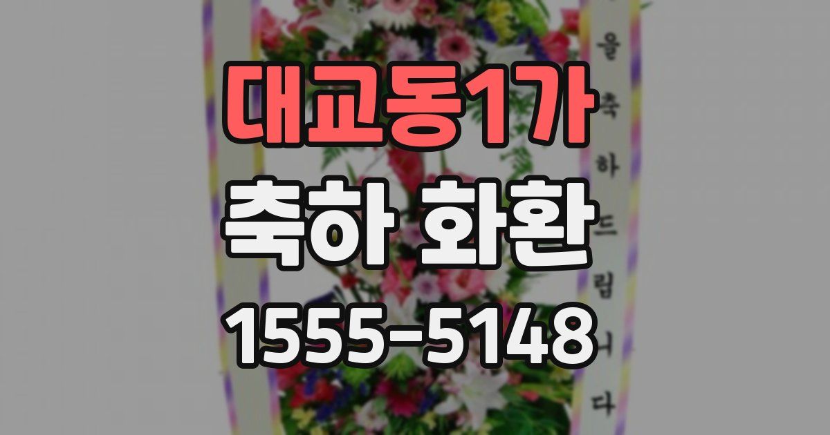 대교동1가 축하 화환