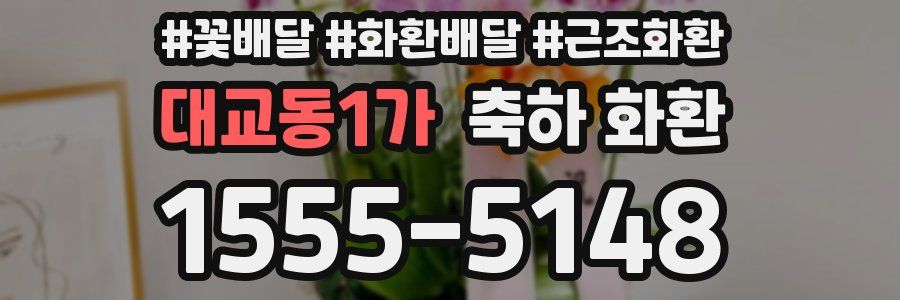 대교동1가 축하 화환