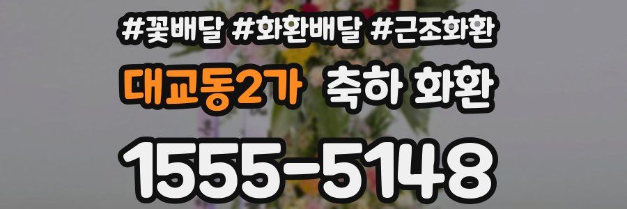 대교동2가 축하 화환