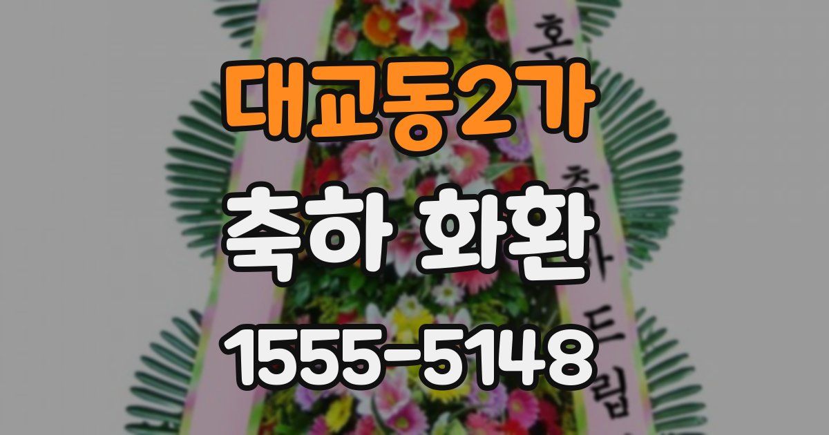 대교동2가 축하 화환