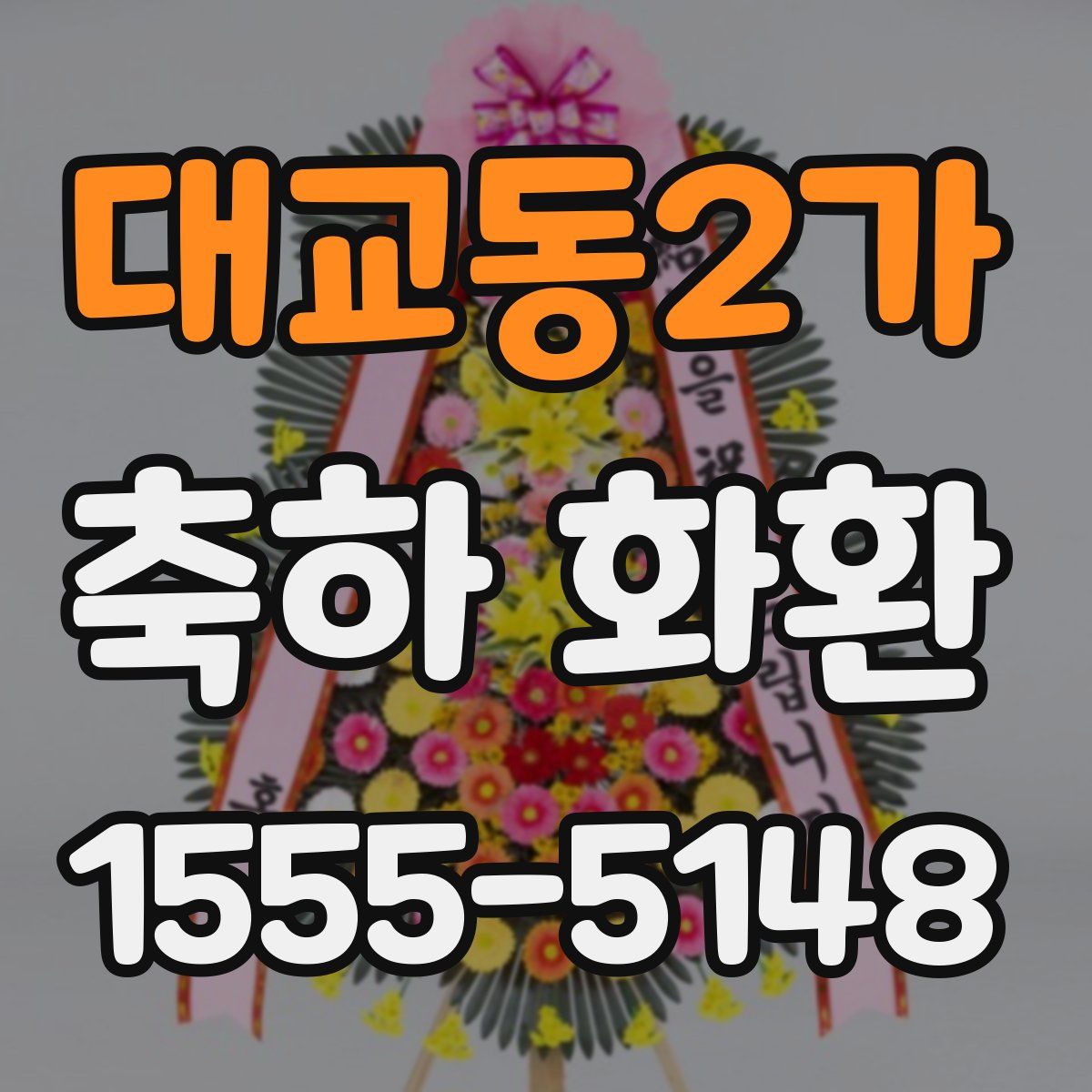 대교동2가 축하 화환