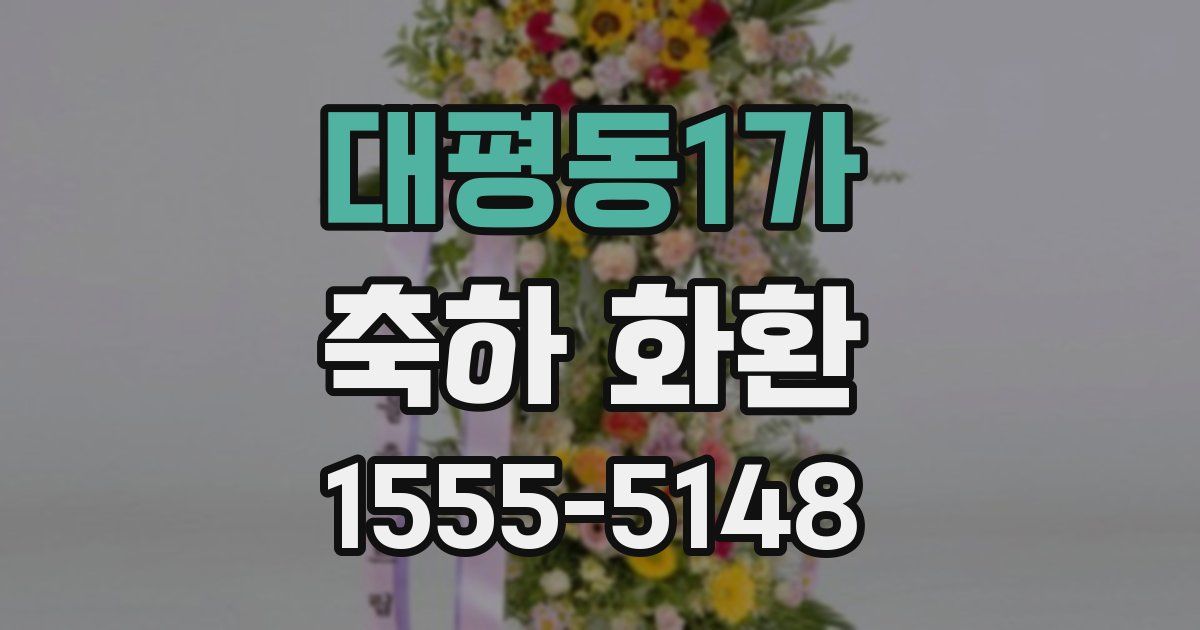 대평동1가 축하 화환