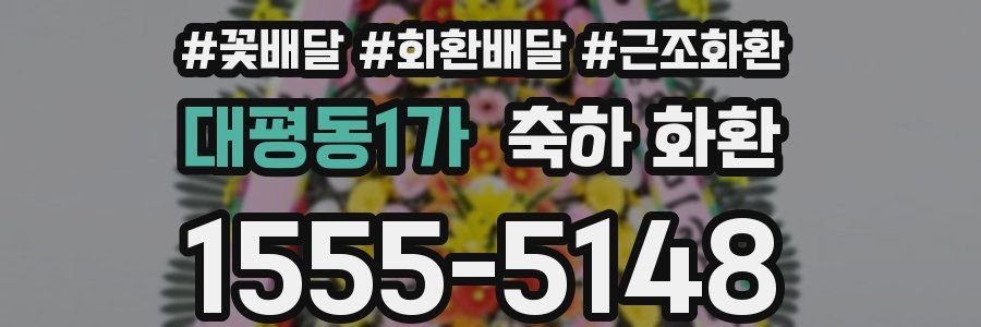 대평동1가 축하 화환