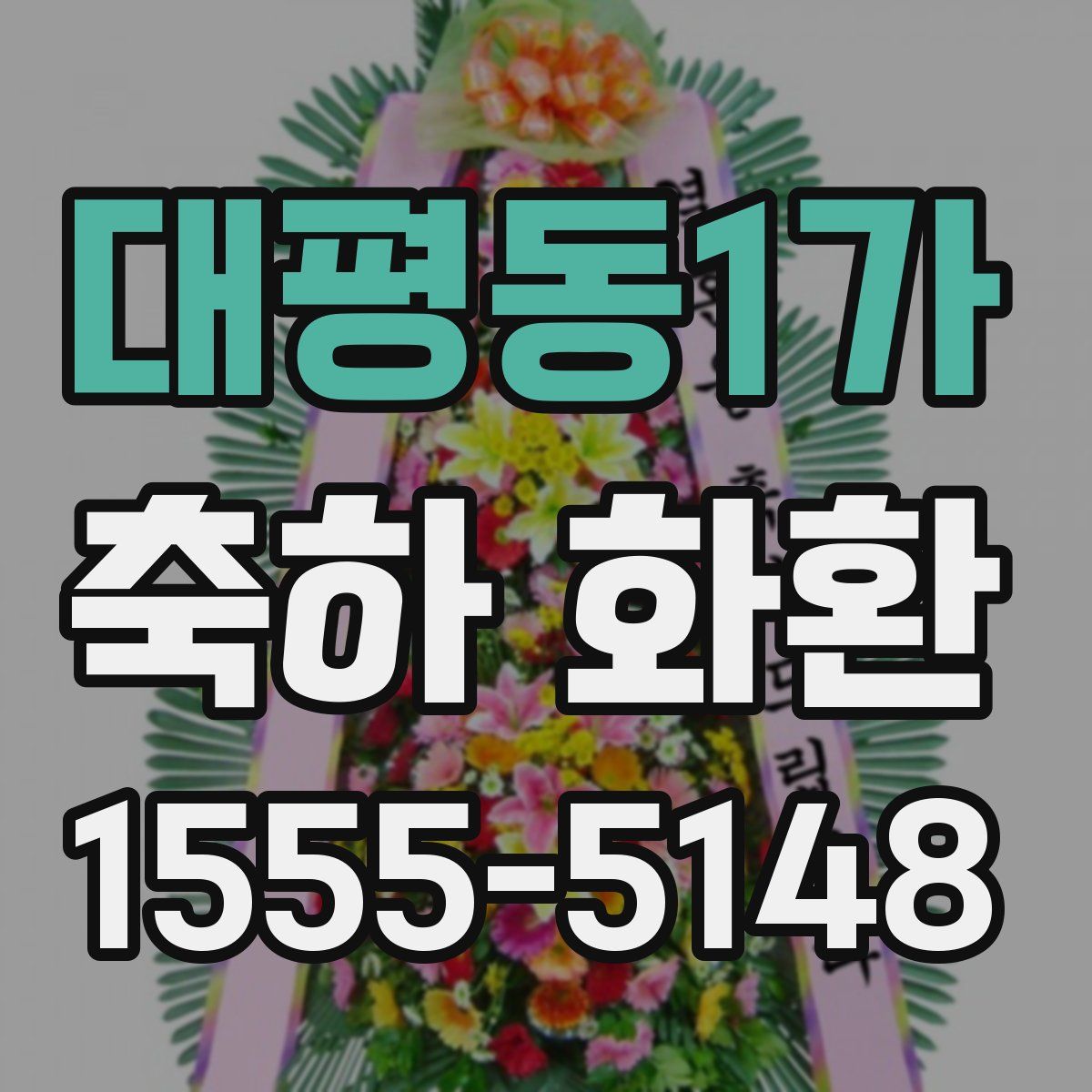 대평동1가 축하 화환