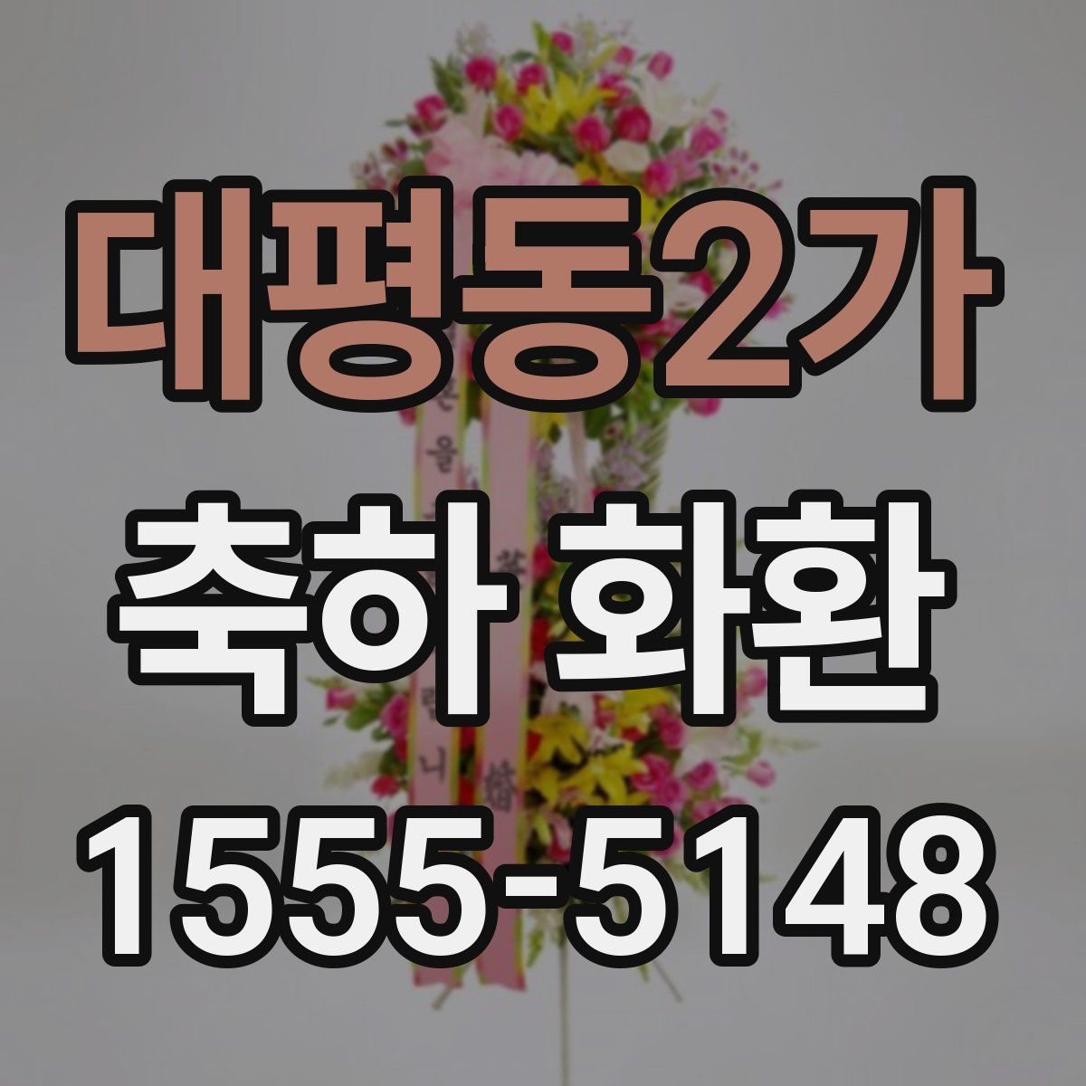 대평동2가 축하 화환