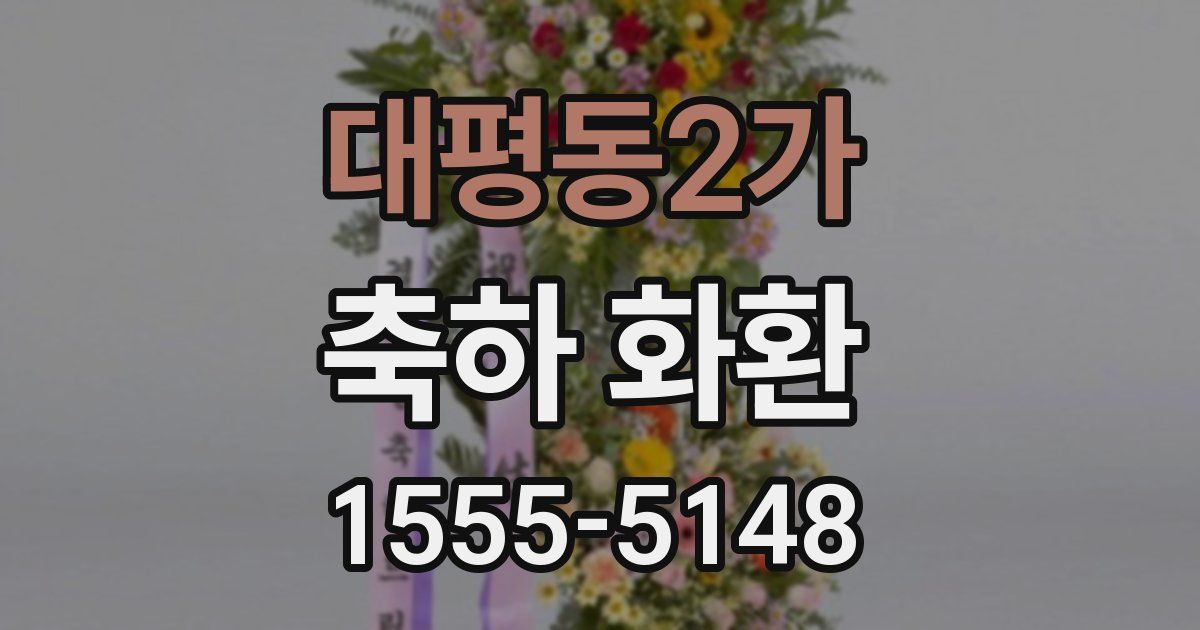대평동2가 축하 화환
