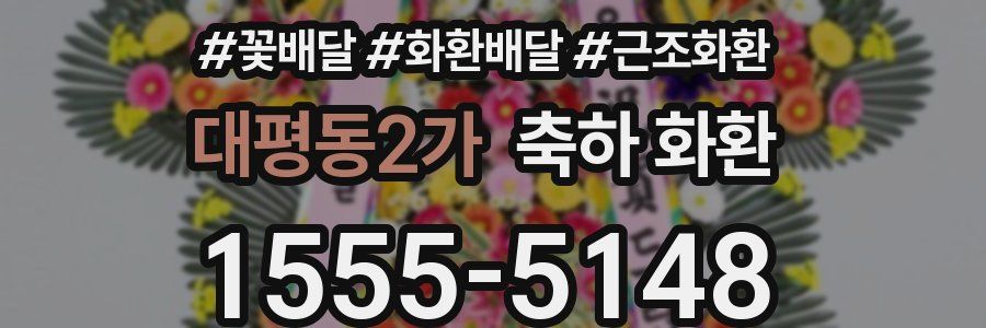 대평동2가 축하 화환