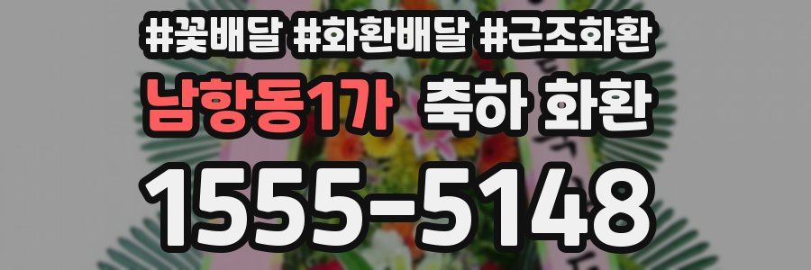 남항동1가 축하 화환
