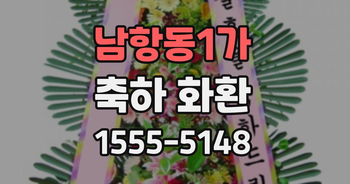 남항동1가 축하 화환